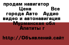 продам навигатор Navitel A731 › Цена ­ 3 700 - Все города Авто » Аудио, видео и автонавигация   . Мурманская обл.,Апатиты г.